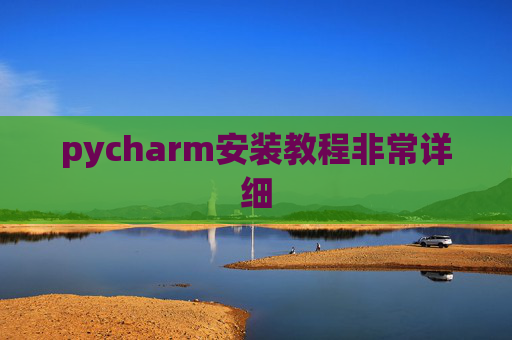 pycharm安装教程非常详细 pycharm安装教程非常详细