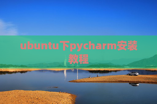 ubuntu下pycharm安装教程